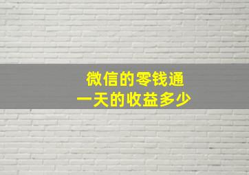 微信的零钱通一天的收益多少