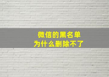 微信的黑名单为什么删除不了