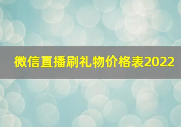 微信直播刷礼物价格表2022