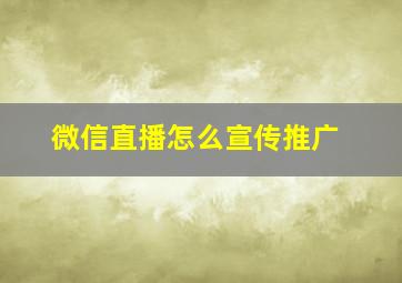 微信直播怎么宣传推广