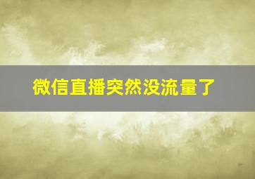 微信直播突然没流量了