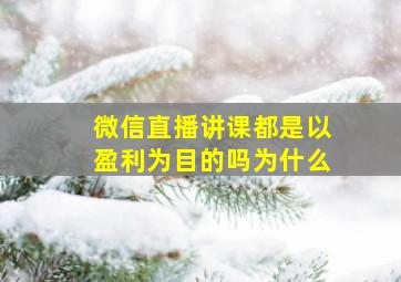 微信直播讲课都是以盈利为目的吗为什么