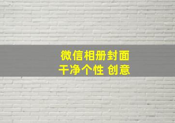 微信相册封面干净个性 创意