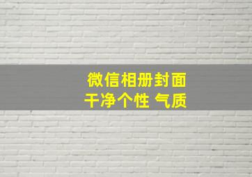 微信相册封面干净个性 气质