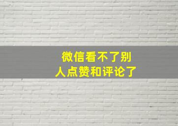 微信看不了别人点赞和评论了