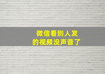 微信看别人发的视频没声音了