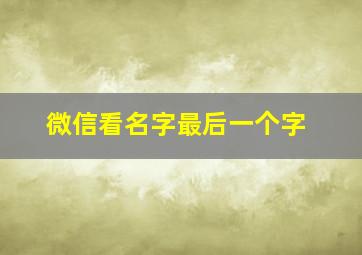 微信看名字最后一个字