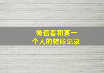 微信看和某一个人的转账记录