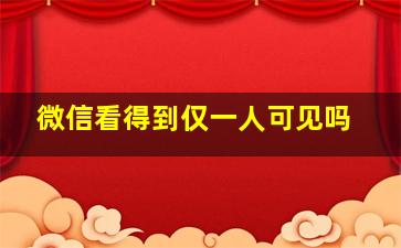 微信看得到仅一人可见吗