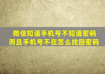 微信知道手机号不知道密码而且手机号不在怎么找回密码