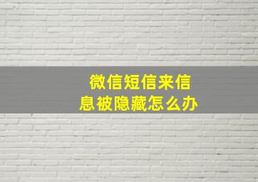 微信短信来信息被隐藏怎么办