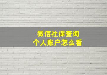 微信社保查询个人账户怎么看