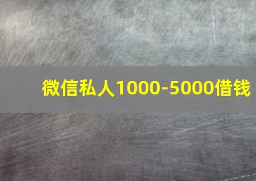 微信私人1000-5000借钱