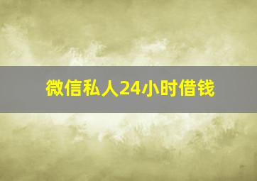 微信私人24小时借钱