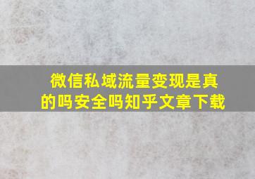 微信私域流量变现是真的吗安全吗知乎文章下载