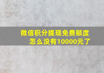 微信积分提现免费额度怎么没有10000元了