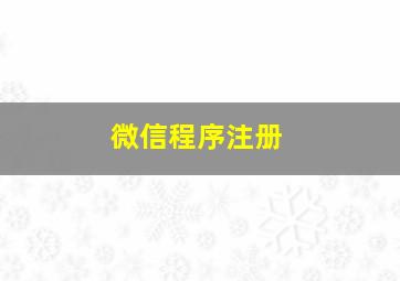 微信程序注册