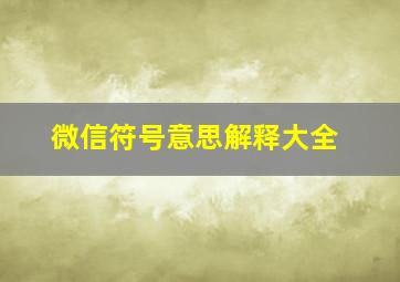 微信符号意思解释大全