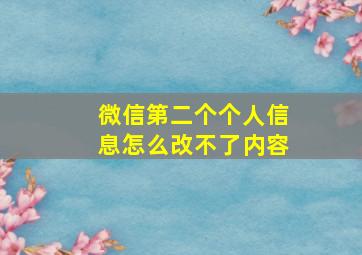 微信第二个个人信息怎么改不了内容