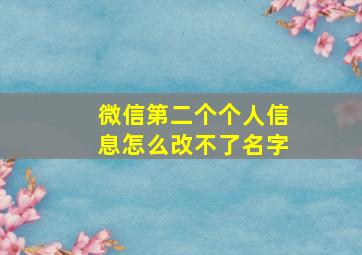 微信第二个个人信息怎么改不了名字