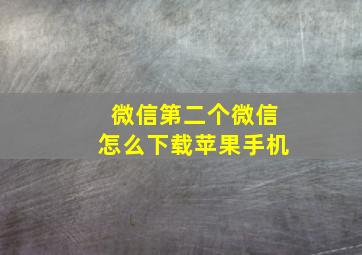 微信第二个微信怎么下载苹果手机