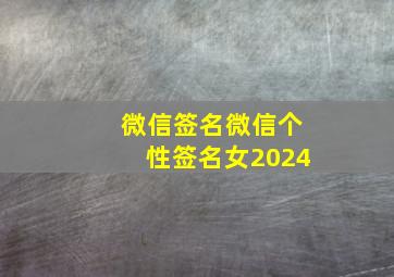 微信签名微信个性签名女2024