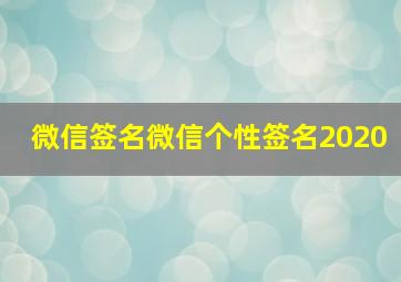 微信签名微信个性签名2020