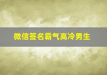 微信签名霸气高冷男生