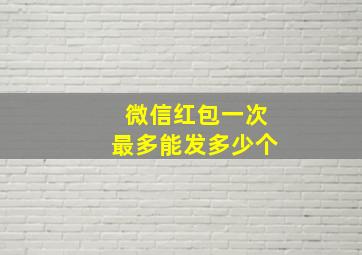 微信红包一次最多能发多少个