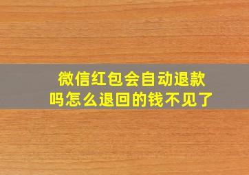 微信红包会自动退款吗怎么退回的钱不见了