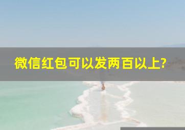 微信红包可以发两百以上?