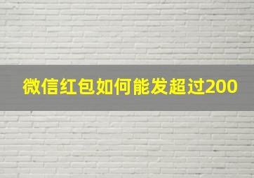 微信红包如何能发超过200