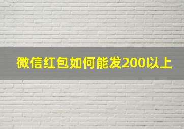 微信红包如何能发200以上