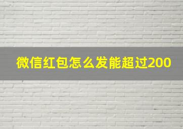 微信红包怎么发能超过200