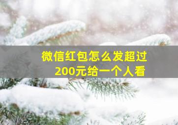 微信红包怎么发超过200元给一个人看