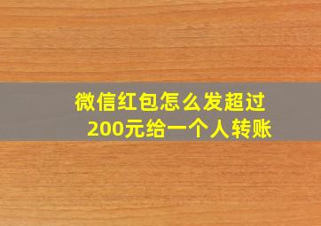 微信红包怎么发超过200元给一个人转账