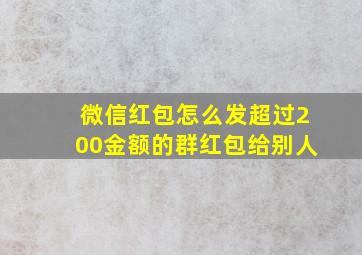 微信红包怎么发超过200金额的群红包给别人