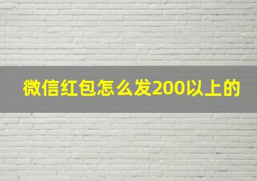 微信红包怎么发200以上的