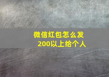 微信红包怎么发200以上给个人