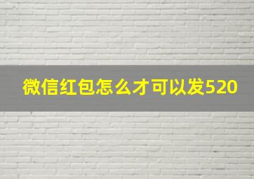 微信红包怎么才可以发520