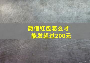 微信红包怎么才能发超过200元