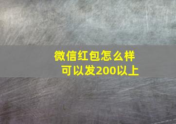 微信红包怎么样可以发200以上