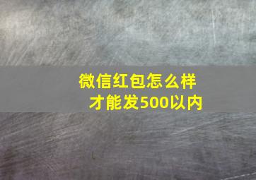 微信红包怎么样才能发500以内