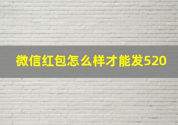 微信红包怎么样才能发520