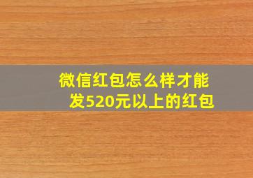 微信红包怎么样才能发520元以上的红包