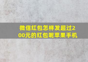 微信红包怎样发超过200元的红包呢苹果手机