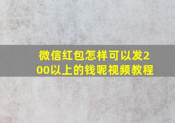 微信红包怎样可以发200以上的钱呢视频教程