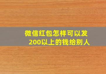 微信红包怎样可以发200以上的钱给别人