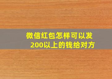 微信红包怎样可以发200以上的钱给对方