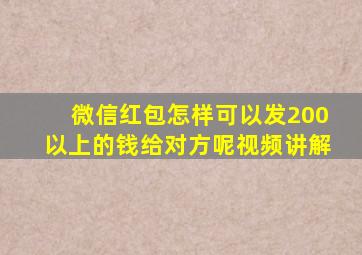 微信红包怎样可以发200以上的钱给对方呢视频讲解